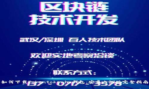 如何下载Tokentokenim钱包：安卓内测版完整指南