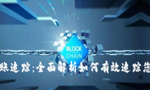 数字货币钱包转账追踪：全面解析如何有效追踪您的加密货币交易