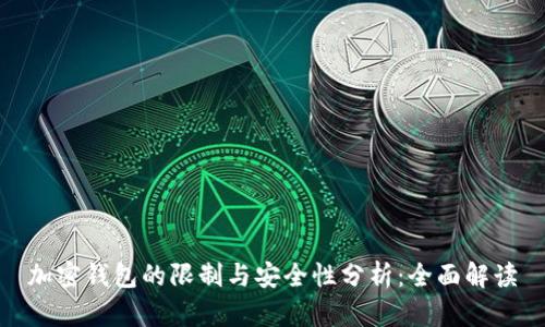 加密钱包的限制与安全性分析：全面解读