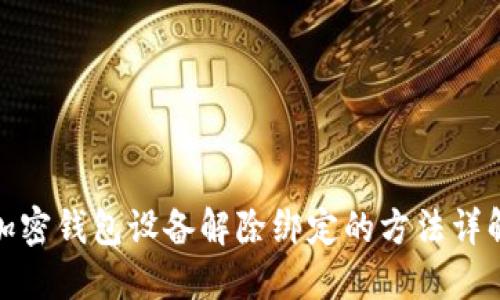 加密钱包设备解除绑定的方法详解