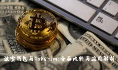 波宝钱包与Tokenim：全面比较与应用解析