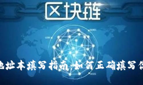 Tokenim地址本填写指南：如何正确填写你的地址本