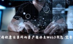 如何将欧意交易所的资产转移至Web3钱包：完整指