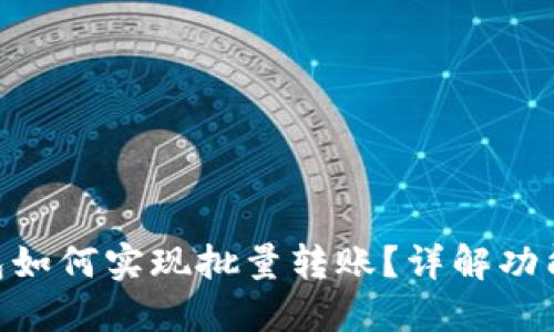 Tokenim钱包如何实现批量转账？详解功能与使用方法