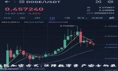 电子钱包加密方式：保障数字资产安全的最佳实