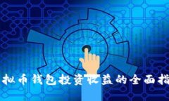 虚拟币钱包投资收益的全面指南