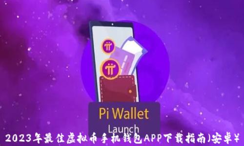 
2023年最佳虚拟币手机钱包APP下载指南（安卓）