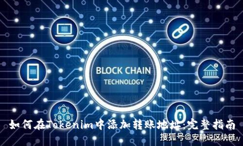 如何在Tokenim中添加转账地址：完整指南