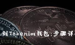 如何从交易所提币到Tokenim钱包：步骤详解与常见