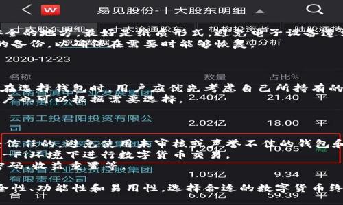   数字货币终端钱包：安全管理您的数字资产/  
 guanjianci 数字货币, 钱包, 终端钱包/ guanjianci 

数字货币终端钱包的定义
数字货币终端钱包是专为存储、管理和交易数字资产而设计的一种工具。它可以看作是传统钱包的数字版本，为用户提供一个方便、安全的方式来存放比特币、以太坊等各种数字货币。用户通过终端钱包，可以随时随地地进行交易，查看余额以及管理自己的数字资产。
终端钱包与云钱包及网页钱包不同，它可以是软件或硬件形式。软件钱包通常是手机或电脑应用，而硬件钱包则是专门设备。这两种形式各有优劣，用户可以根据自己的需求选择合适的类型。

数字货币终端钱包的安全性
安全性是数字货币终端钱包中最重要的一个因素。用户的数字资产往往面临黑客攻击、恶意软件等威胁，因此选择一个安全性高的钱包至关重要。
硬件钱包被认为是最安全的选择，因为它将私钥保存在离线状态下，完全隔绝了网络攻击的可能。而软件钱包则需要采取额外的安全措施，如定期更新软件、使用双因素认证等，以保护资产安全。
此外，用户在选择终端钱包时，应查看钱包的评价、开发团队背景以及相关的安全技术。这些因素都可以帮助用户判断一个钱包的安全性。

使用数字货币终端钱包的优势
1. 方便性: 终端钱包允许用户随时随地快速地管理自己的数字资产，尤其是移动钱包，可以在手机上使用，方便随身携带。
2. 直接控制: 使用终端钱包，用户完全控制自己的私钥，没有中心化机构管理用户的资产，降低了被黑客攻击的风险。
3. 多钱包支持: 很多终端钱包同时支持多种不同的数字货币，用户不必在不同钱包之间频繁切换，减轻了管理负担。

数字货币终端钱包的使用场景
数字货币终端钱包的使用场景非常广泛，包括但不限于：
1. 网购: 许多商家已开始接受数字货币支付，使用终端钱包可以快速完成交易。
2. 投资: 用户可以随时查看自己的资产状况，进行合理的投资决策。
3. 送礼: 随着数字货币的普及，许多人开始使用数字货币作为礼物，通过终端钱包进行转账即便捷又有趣。

如何选择合适的数字货币终端钱包
选择合适的数字货币终端钱包需要考虑多个因素，包括安全性、支持的币种、用户界面及额外功能。建议用户在选择之前，进行详细的市场调查和阅读相关评价。

常见问题

问题一：数字货币终端钱包是否安全？
数字货币终端钱包的安全性问题是用户最为关心的。相较于在线钱包，终端钱包更为安全，因为它们通常保留用户的私钥在本地，而不是云端，这大大减少了被黑客攻击的风险。
然而，安全性并非绝对，用户必须采取一系列的安全措施，例如使用强密码、定期备份钱包数据，并开启双因素认证等。同时，用户还需选择信誉良好的钱包供应商，并更新软件以防止利用漏洞的攻击。
总的来说，用户在使用数字货币终端钱包时，必须保持警惕，了解潜在的风险，才能保障资产安全。

问题二：硬件钱包和软件钱包哪个好？
硬件钱包和软件钱包都有各自的优缺点。硬件钱包的主要优势是其安全性，它将私钥存储在一个独立的设备中，远离网络威胁，自然较为安全。而软件钱包则相对便捷，用户可以更频繁地进行交易，并且通常支持多种数字资产。
选择哪种钱包主要取决于用户的需求。如果用户主要用于小额支付和日常交易，则软件钱包可能更合适；如果用户需要长期存储大量资产，则建议使用硬件钱包，尽可能减少风险。
当然，现在也有许多软件钱包提供了很好的安全功能，比如加密和多重签名，因此用户在选择时仍需仔细比较。

问题三：如何备份数字货币终端钱包？
备份数字货币终端钱包是保障资产安全的重要措施。用户应在首次创建钱包时，记录下助记词或私钥，并将它们保存在一个安全的地方，最好是纸质形式，避免电子设备遭到黑客攻击。
许多钱包也提供了备份功能，用户可以通过该功能导出钱包数据进行储存，务必要妥善保管。同时，用户应定期更新钱包数据的备份，以确保在需要时能够恢复。
备份的钱包数据应远离互联网，放在一个安全的地点，防止意外丢失或被盗。

问题四：数字货币终端钱包支持哪些币种？
大多数数字货币终端钱包支持多种主流数字币，如比特币、以太坊、瑞波币等。然而不同的钱包支持的币种可能有所不同，因此在选择钱包时，用户应优先考虑自己所持有的数字资产是否被钱包支持。
一些钱包还支持代币，即在区块链上发行的各种资产，用户可以自由选择。此外，还有针对某些特定币种或平台设计的钱包，用户也可以根据需要选择。
因此，了解所选钱包支持的币种是非常重要的，选择一个能满足自己需求的钱包将为数字资产管理带来更多便利。

问题五：如何安全地交易数字货币？
完成数字货币交易不光是选择合适的钱包，还需确保交易本身的安全。首先，用户必须确保自己所使用的钱包和交易平台是受信任的，避免使用未审核或声誉不佳的钱包和交易所。
其次，交易时应确认接受方的地址无误，屏蔽或复制并粘贴一份，避免因输入错误而导致资产损失。同时，要注意避免在公共Wi-Fi环境下进行数字货币交易。
最后，用户在交易时，要定期检查自己账户的活动，确保没有未授权的交易。如果发现异常，需立即采取措施保护资产，如更改密码、收益重置等。

最后，总结归纳，数字货币终端钱包作为数字资产管理的重要工具，随着虚拟货币市场的不断壮大，用户应更加重视钱包的安全性、功能性和易用性，选择合适的数字货币终端钱包，确保资产安全、稳定的增长。通过定期的知识更新与技能提升，我们将在这迅速发展的数字货币领域中走得更加稳健。