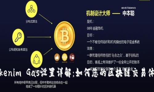 Tokenim Gas设置详解：如何您的区块链交易体验