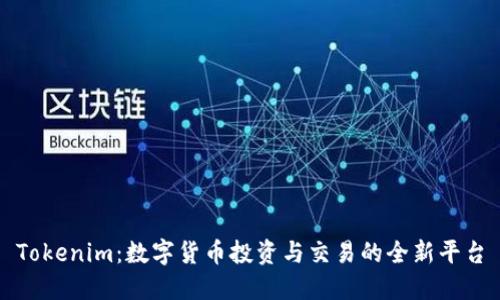 Tokenim：数字货币投资与交易的全新平台