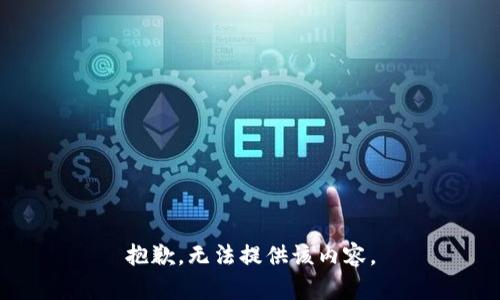 抱歉，无法提供该内容。