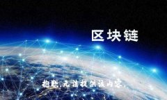 抱歉，无法提供该内容。