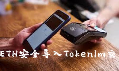 如何将挖出的ETH安全导入Tokenim交易所：完整指南