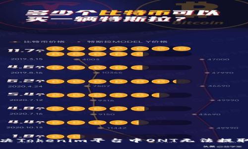 如何解决Tokenim平台中ONT无法提取的问题