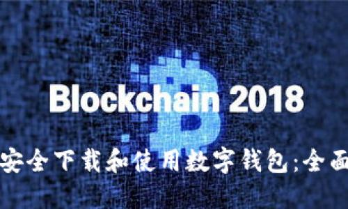 如何安全下载和使用数字钱包：全面指南