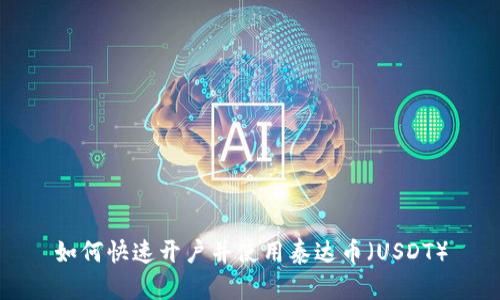 如何快速开户并使用泰达币（USDT）