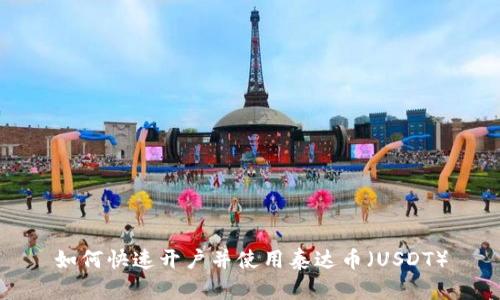 如何快速开户并使用泰达币（USDT）