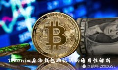 Tokenim身份钱包助记词的通用性解析