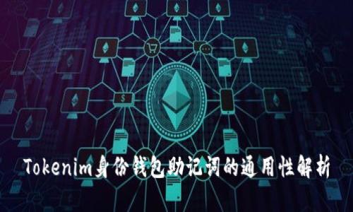 Tokenim身份钱包助记词的通用性解析