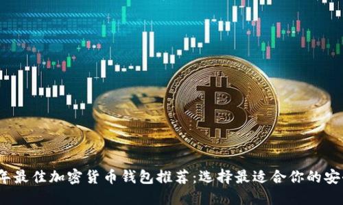 2023年最佳加密货币钱包推荐：选择最适合你的安全方案