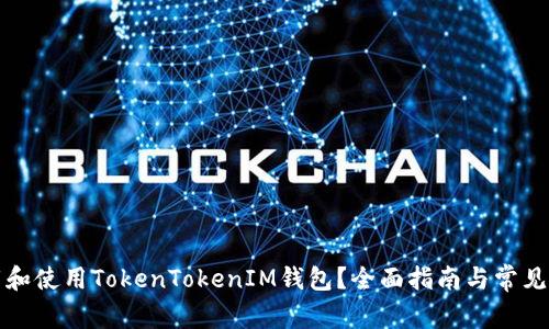 如何下载和使用TokenTokenIM钱包？全面指南与常见问题解答
