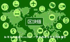 如何自己搭建TokenIM：一步步指南与常见问题解答