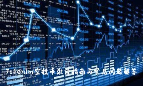 Tokenim空投币激活指南与常见问题解答