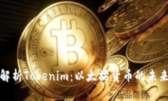 深入解析Tokenim：以太坊货币的未来之路