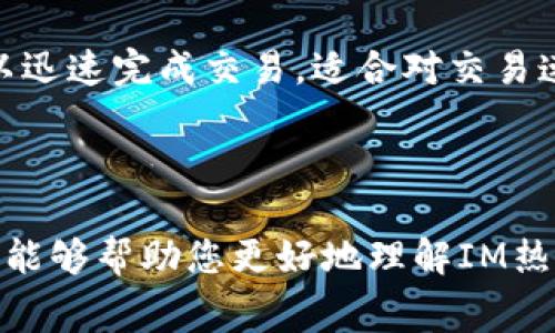   IM热钱包需不需要收费？详细解析与使用指南 / 

 guanjianci IM热钱包, 热钱包收费, 加密货币钱包 /guanjianci 

在市场上，有各式各样的加密货币钱包供用户选择，其中“热钱包”是最为流行的一种选择。IM热钱包作为其中一款备受瞩目的钱包，近年来获得了不少用户的青睐。然而，许多人在考虑使用IM热钱包时，都会有一个疑问：IM热钱包需要花钱买吗？本文将对这个问题进行深入的探讨，并探讨IM热钱包的优缺点以及使用时需要注意的事项。

IM热钱包基本介绍
IM热钱包是一款数字货币存储应用，允许用户在线管理他们的加密资产。热点钱包最大的特点就是对比冷钱包，交易速度快，用户体验好，适合频繁交易的用户。IM热钱包支持多种主流数字货币，例如比特币（BTC）、以太坊（ETH）等，也提供了便捷的用币功能。

IM热钱包引入了多重签名、私钥分离等安全机制，以提高资金的安全性。用户可以通过手机或电脑随时随地访问其钱包，以便快速进行交易和转账。IM热钱包的使用非常简单，即使是初学者也能轻松上手。

IM热钱包需要收费吗？
对于IM热钱包是否收费这个问题，可以说是一个相对复杂的问题。IM热钱包本身的下载和使用通常是免费的，用户在钱包内进行存储和操作也不会直接产生费用。然而，一些额外的服务或功能可能会涉及到收费，例如高级交易、提取手续费或跨平台交易的手续费。这些费用通常会在用户使用相关功能时进行清晰的提示，因此用户在使用时要认真查看相关费用。

一些加密货币交易平台可能会在用户通过其服务进行交易时收取一定的手续费，这些虽然不属于IM热钱包直接的收费，但也会影响用户的实际使用体验。在使用IM热钱包时，用户可能还会涉及到币种转换、交易所转账等情况，这些操作也可能会产生费用。因此，用户在使用时一定要提前了解相关的费用结构。

IM热钱包的优缺点
IM热钱包作为市场上热销的钱包产品，具有多个优势。首先，用户体验良好，界面设计简明易懂，便于新用户上手。其次，热钱包快速的交易响应速度使得用户在市场波动较大时，可以及时进行买入或卖出操作。最后，IM热钱包的安全措施值得称道，采用多重签名及私钥分离等技术尽可能减少用户资金的风险。

然而，IM热钱包也有其不足之处。热钱包的安全性相对冷钱包较低，黑客攻击风险相对较高。在用户未妥善保护好自己的账户信息时，数字资产可能会面临被盗的风险。此外，使用热钱包时，一些用户可能不清楚相关交易手续费、存取款的时间限制，这可能导致交易体验不好。因此，使用IM热钱包的用户需要时刻保持警惕，确保在安全的环境下进行操作。

如何安全使用IM热钱包？
在使用IM热钱包时，需要特别注意安全防护。首先，确保下载IM热钱包的官方应用，避免下载来路不明的软件。其次，强烈建议用户启用双重认证，增加账户的安全系数。此外，用户也应定期更改密码，避免使用简单易猜的密码，保护自己的账户信息。

在进行大额交易时，可以考虑使用冷钱包存储长期资产，减少热钱包内存储的资金量。定期检查交易记录及账户余额，及时发现可疑行为也是确保账户安全的重要举措。

IM热钱包的未来发展
随着加密货币市场的不断发展，IM热钱包也在持续迭代更新。未来，IM热钱包可能会引入更多的功能来提升用户体验，例如集成更多的数字资产交易所接口，增加资产管理工具，以及改善安全性的新技术。此外，IM热钱包也可能与NFT及DeFi等新兴领域进行结合，为用户提供更丰富的服务选择。

总的来说，IM热钱包在数字资产管理中仍然是一个不可或缺的工具。用户应根据自己的需求和使用习惯，选择是否在使用中支付额外的费用，并根据文章中提供的建议合理使用和保护自己的资产。

常见问题解答

问题一：IM热钱包的安全性如何？
IM热钱包的安全性相对较高，首先，它采用了多重签名技术，确保交易的安全性。其次，用户的私钥不会存储在服务器上，而是在用户设备本地存储，这样可以有效避免因为服务器被攻击而导致的资金损失。此外，IM热钱包也提供了223模式的去中心化安全存储方式，增加了账户的安全性。

当然，作为热钱包，它仍然存在一定的安全风险，如黑客攻击等。因此，用户在使用IM热钱包时，建议定期更改密码，开启双重认证，并保持私钥的安全。在使用时，如果不小心泄露了账户信息，可能导致资金损失。

问题二：IM热钱包与冷钱包有何区别？
IM热钱包和冷钱包之间的主要区别在于安全性和使用方便性。热钱包是在线的，方便用户随时随地进行交易，适合频繁进行交易的用户。然而，由于其始终连接互联网，安全性较低，易受到黑客攻击。

而冷钱包则是离线存储的，安全性极高，适合长期存储资产。冷钱包如硬件钱包，则需要通过物理设备来进行操作。这虽然提供了更高的安全性，但在需要频繁交易的情况下，便捷性相对较差。因此，对于不同类型的用户，可以选择适合自己的钱包类型。

问题三：IM热钱包支持哪些币种？
IM热钱包支持多种主流数字货币，例如比特币（BTC）、以太坊（ETH）、莱特币（LTC）、Ripple（XRP）等。一些新兴的币种和代币也可能在后续版本中不断添加支持。

如果用户需要存储不在IM热钱包支持列表中的加密资产，可能需要选择其他钱包，或通过其他平台进行管理。用户在下载IM热钱包前，建议先查看其支持的币种列表，确保其能够满足个人的需求。

问题四：如何在IM热钱包中进行交易？
在IM热钱包中进行交易的步骤非常简单。用户可以通过APP或网页版登录个人账户，接着选择“发送”或“接收”选项。在发送时，用户需要输入接收方的地址、转账金额等信息，并确认交易。

交易完成后，用户可以在交易记录中查看交易的状态，包括是否完成、交易时间等信息。需要注意的是，转账过程中可能会产生网络费用，具体费用会在进行交易时进行提示。

问题五：IM热钱包是否适合新手使用？
IM热钱包非常适合新手使用，其界面友好，使用简单。新用户能够通过短时间的学习上手基本操作，从而顺利进行数字资产的管理。同时，因为热钱包操作简易，用户可以迅速完成交易，适合对交易速度有需求的用户。

当然，新手用户在使用时也需要注重安全，不要随意分享账户信息，并定期检查交易记录。此外，了解一些基本的加密货币知识，对于资金的管理也很有帮助。

总结一下，IM热钱包是一款功能强大的数字资产管理工具，虽然有部分收费项目，但主功能通常为免费。用户在使用过程中需要保持警惕，确保资金安全。希望以上内容能够帮助您更好地理解IM热钱包的使用与费用问题。