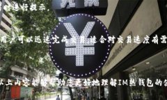  IM热钱包需不需要收费？详细解析与使用指南