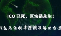 Coinomi钱包无法提币原因及解决方案全面解析