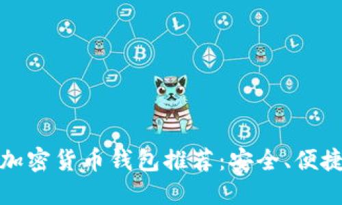 最受欢迎的加密货币钱包推荐：安全、便捷与功能全面
