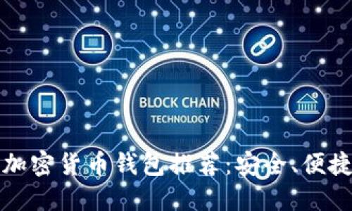 最受欢迎的加密货币钱包推荐：安全、便捷与功能全面