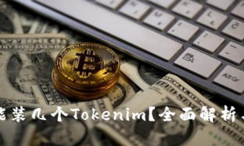 一个手机能装几个Tokenim？全面解析与应用场景