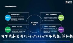 如何下载和使用TokenTokenIM冷钱包：详细指南