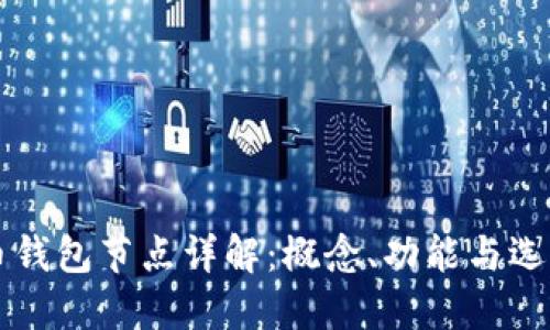 虚拟币钱包节点详解：概念、功能与选用指南