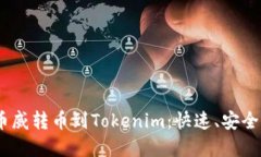  bicicleta/biciata币威转币到Tokenim：快速、安全的数