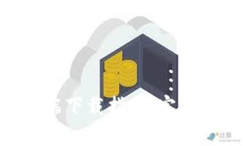 Ethereum官方客户端下载指南：完整步骤与常见问题解答