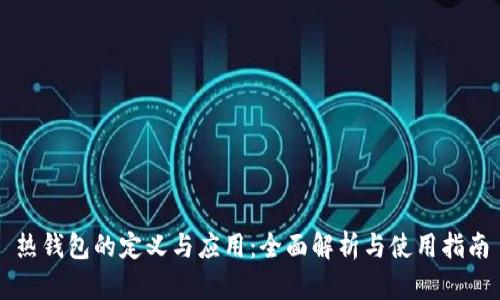 热钱包的定义与应用：全面解析与使用指南