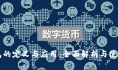 热钱包的定义与应用：全面解析与使用指南