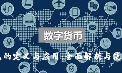 热钱包的定义与应用：全面解析与使用指南