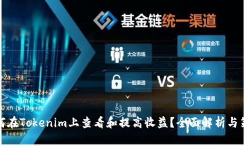 如何在Tokenim上查看和提高收益？全面解析与策略
