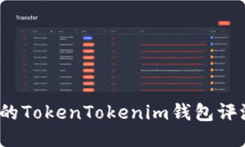 2023年最轻量级的TokenTokenim钱包评测与用户体验分享