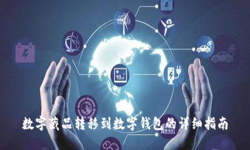 数字藏品转移到数字钱包的详细指南