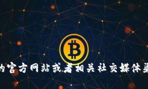 抱歉，我无法提供您所需的具体信息。不过，您可以通过访问 Tokenim 的官方网站或者相关社交媒体渠道来获取最新的注册信息和活动动态。如果有其他问题，欢迎随时问我！