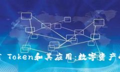理解ECT Token和其应用：数字资产的新纪元
