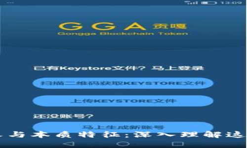 区块链的含义与本质特征：深入理解这项颠覆性技术