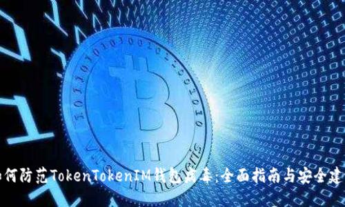 如何防范TokenTokenIM钱包病毒：全面指南与安全建议